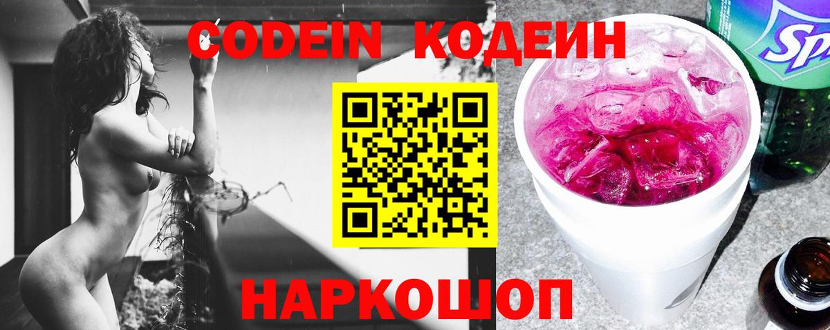 Кодеиновый сироп Lean напиток Lean (лин)  Вход с VPN  Кодеин Purple Drank  Златоуст 